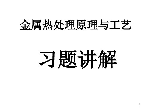 材料科学基础(课后习题讲解)