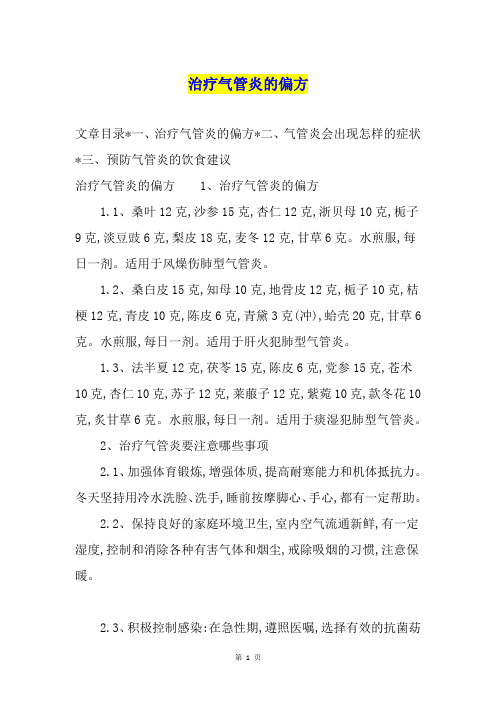 治疗气管炎的偏方