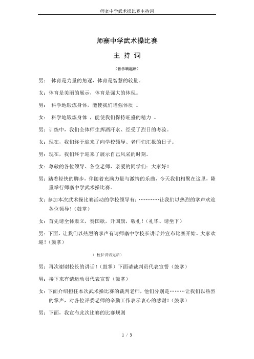 师寨中学武术操比赛主持词