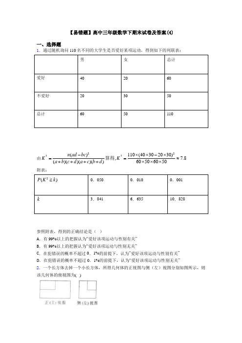 【易错题】高中三年级数学下期末试卷及答案(4)