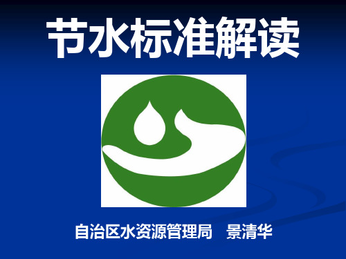 节水型社会建设评价指标计算全解