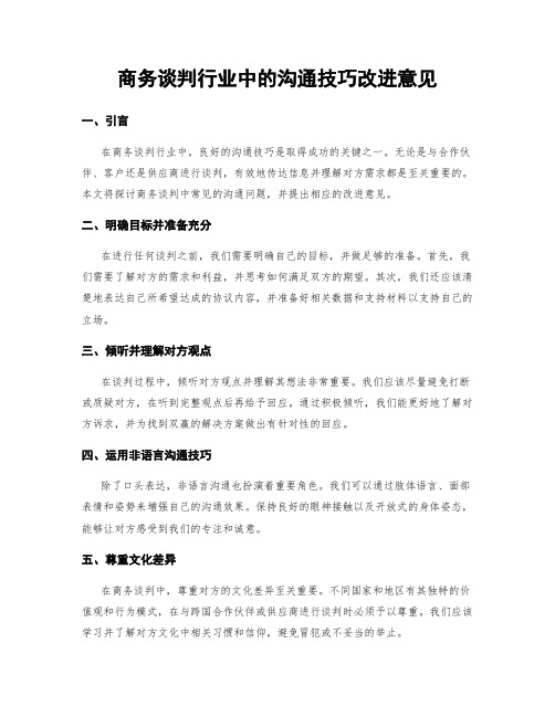 商务谈判行业中的沟通技巧改进意见