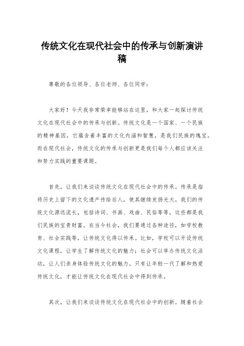 传统文化在现代社会中的传承与创新演讲稿