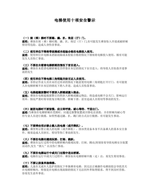 电梯使用十项安全警示--张贴于电梯大堂及宣传栏内