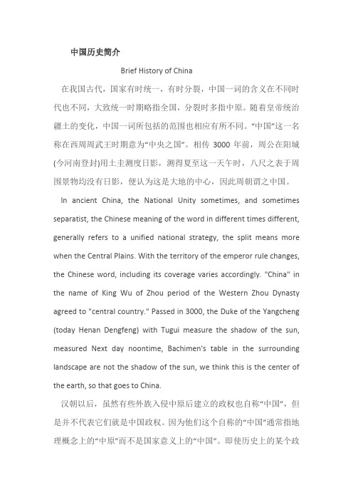 中英文对照-中国历史简介