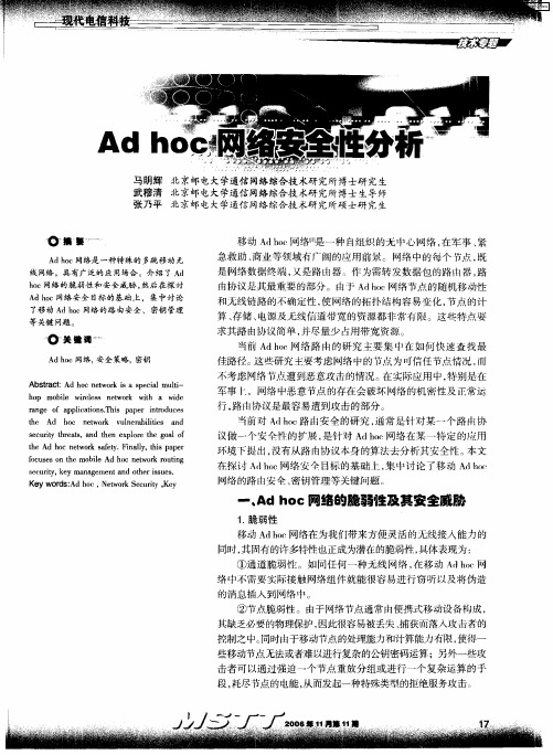 Ad hoc网络安全性分析