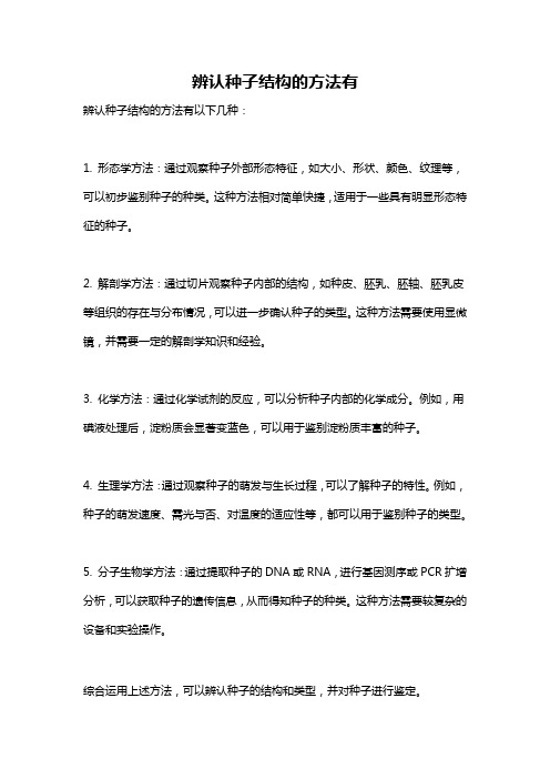 辨认种子结构的方法有