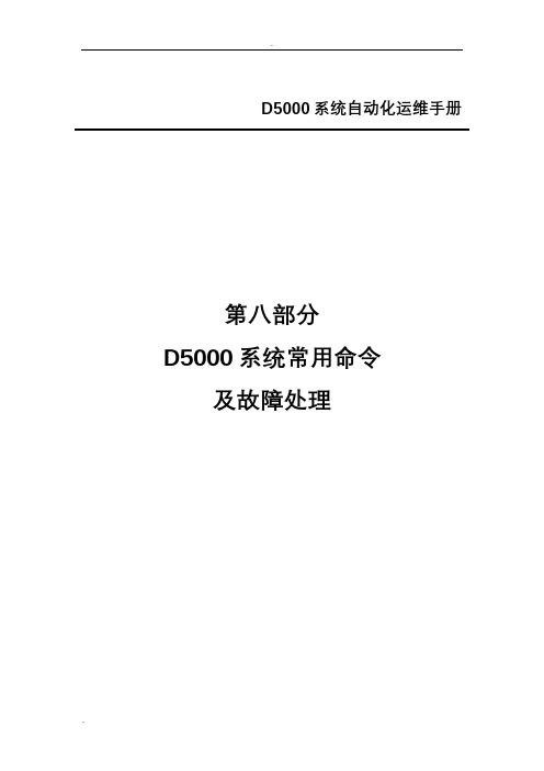 D5000系统常用命令及故障处理