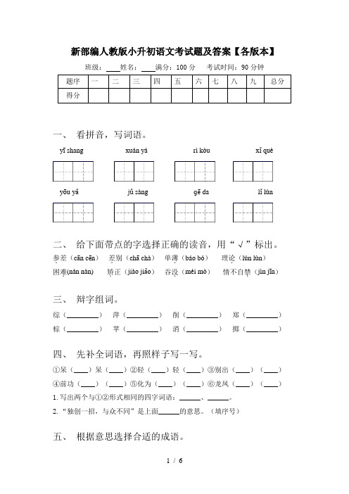 新部编人教版小升初语文考试题及答案【各版本】