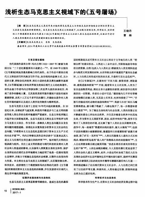 浅析生态马克思主义视域下的《五号屠场》