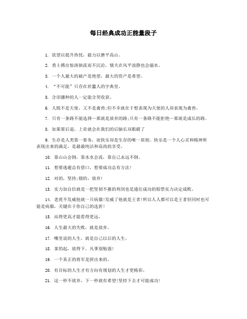 每日经典成功正能量段子