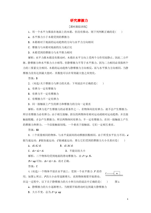 高中物理 第三章 研究物体间的相互作用 第二节 研究摩