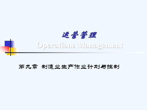 制造业作业计划与控制(9)