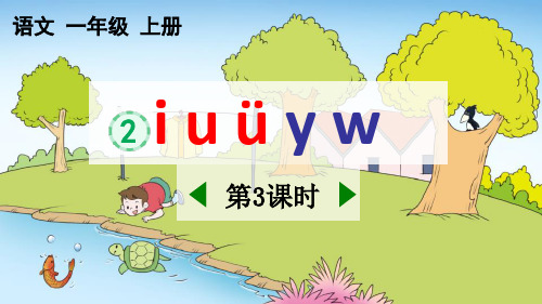 最新部编人教版一年级语文上册《汉语拼音2iuüyw》精品教学课件