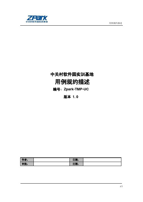 用例规约描述Zpark-TMP_UC