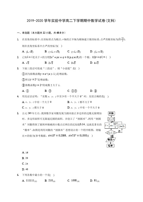 2019-2020学年实验中学高二下学期期中数学试卷(文科)(含答案解析)