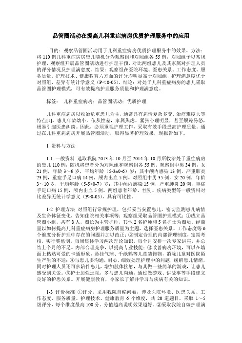 品管圈活动在提高儿科重症病房优质护理服务中的应用