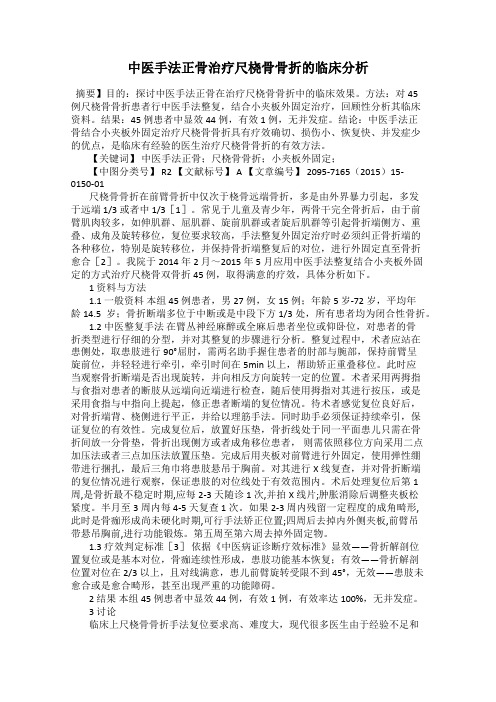 中医手法正骨治疗尺桡骨骨折的临床分析