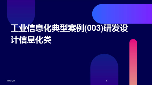 工业信息化典型案例(003)研发设计信息化类