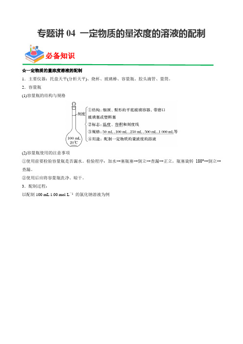 专题讲04一定物质的量浓度的溶液的配制-2023年高考化学实验基础模块复习讲义练习