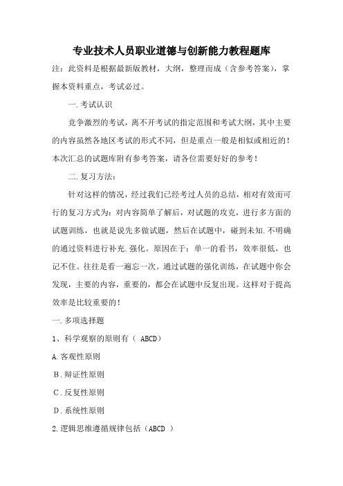 专业技术人员继续教育公需课科目考试职业道德与创新题库答案