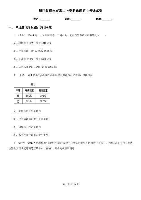 浙江省丽水市高二上学期地理期中考试试卷