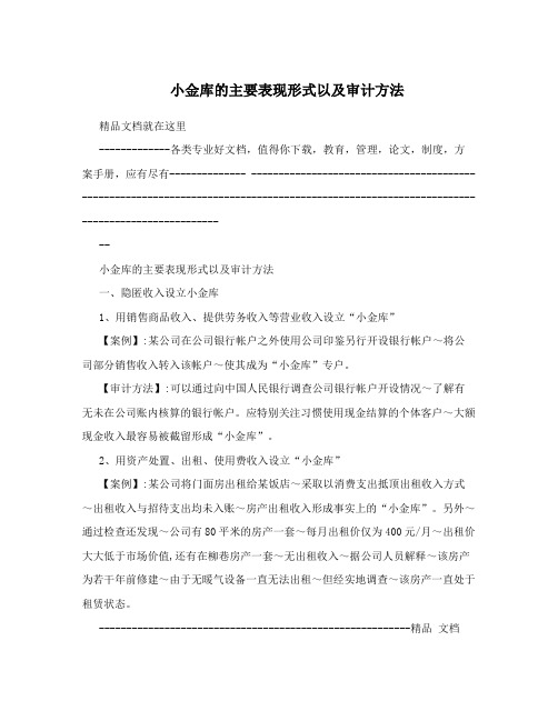 小金库的主要表现形式以及审计方法