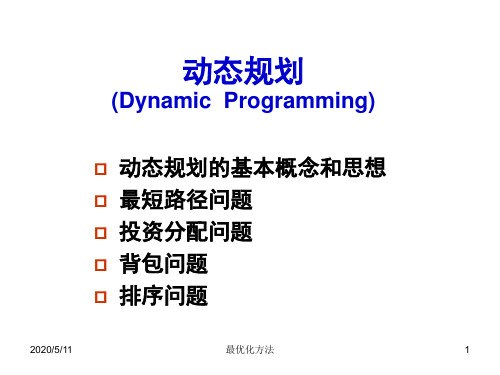 《最优化方法》动态规划