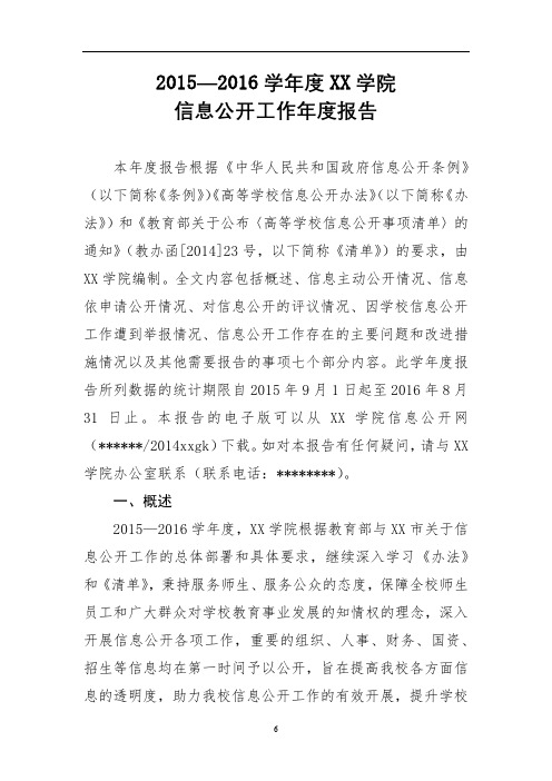 2015—2016学年度XX学院信息公开工作年度报告【模板】