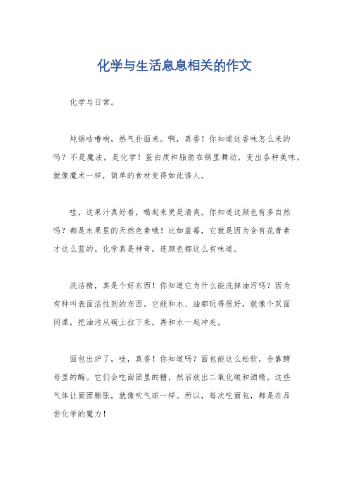 化学与生活息息相关的作文