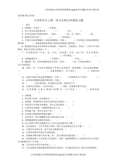 【五年级】教科版科学五年级上册第一单元生物与环境练习题