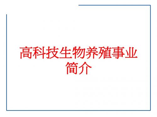 台湾休闲农业课程教材 高科技生物养殖事业简介