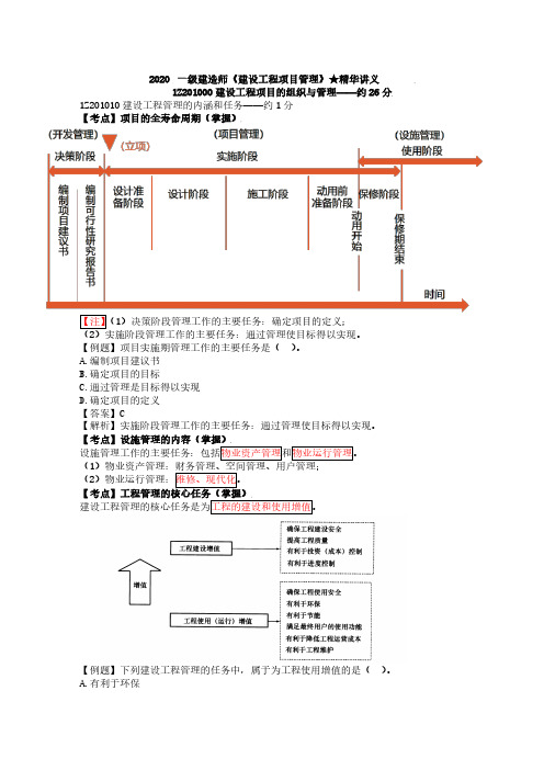 【2020一建管理】精华讲义