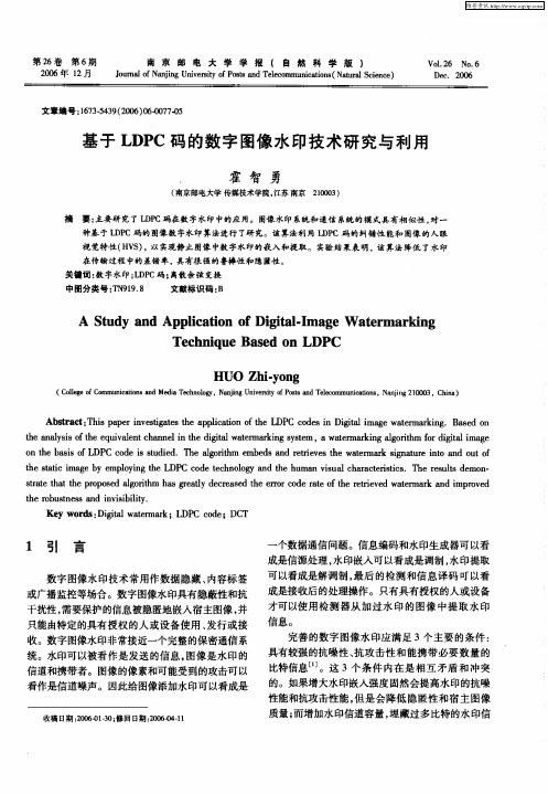 基于LDPC码的数字图像水印技术研究与利用