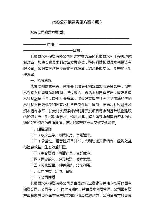 水投公司组建实施方案（戴）