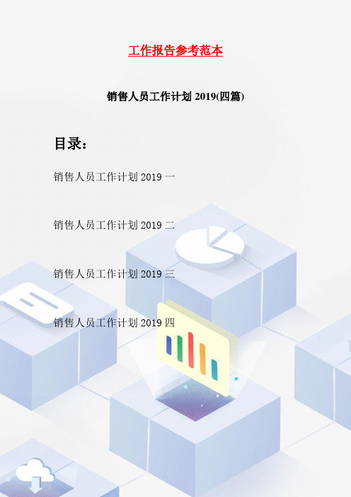 销售人员工作计划2019(四篇)