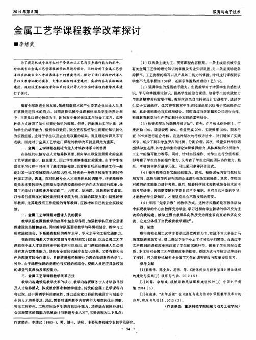 金属工艺学课程教学改革探讨