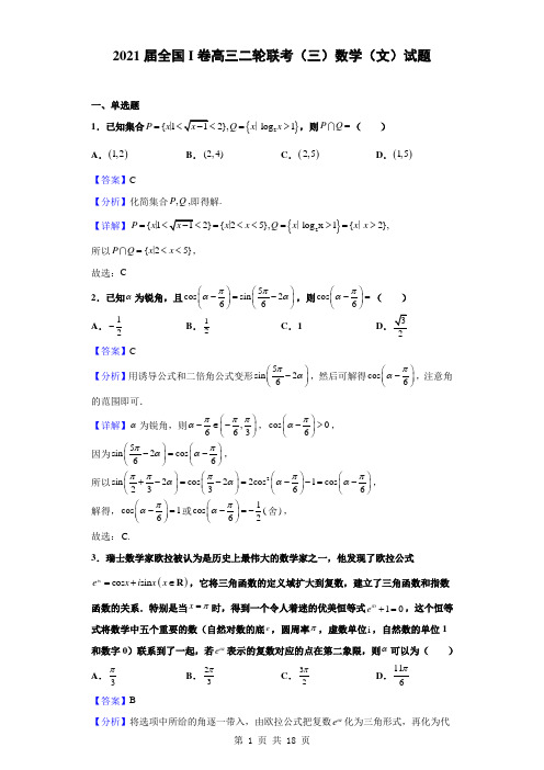 2021届全国I卷高三二轮联考(三)数学(文)试题(解析版)