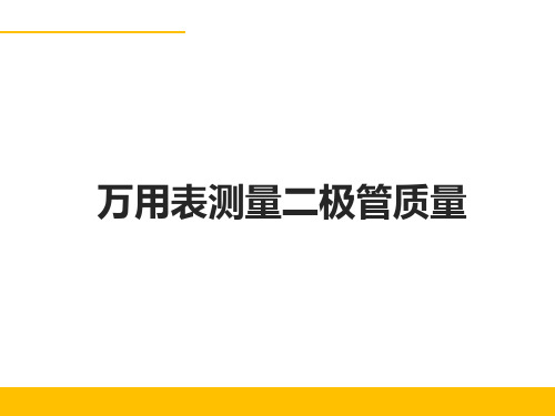 万用表测量二极管好坏