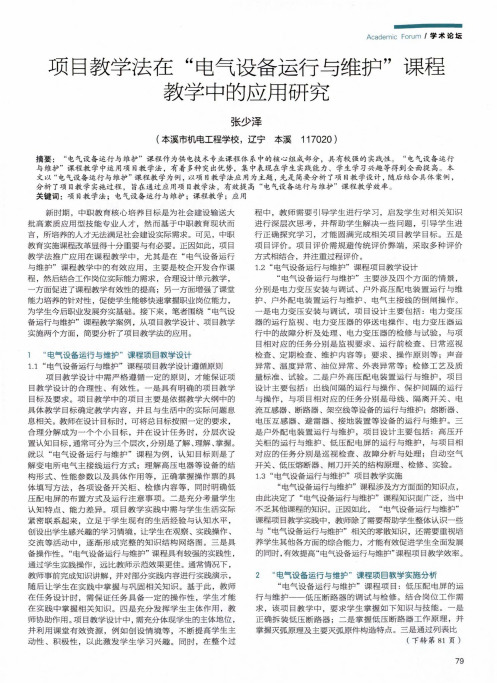项目教学法在“电气设备运行与维护”课程教学中的应用研究