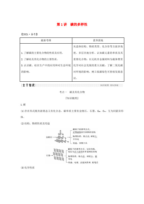 高考化学一轮复习 第3章 自然界及材料家族中的元素 第1讲 碳的多样性学案 鲁科版-鲁科版高三全册化