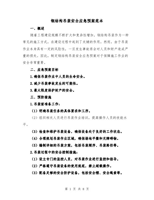 钢结构吊装安全应急预案范本(三篇)