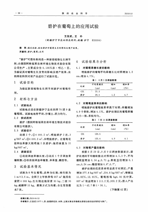 碧护在葡萄上的应用试验