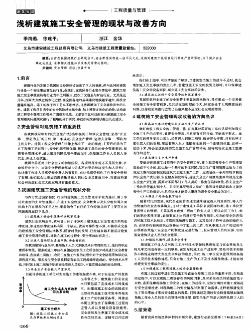 浅析建筑施工安全管理的现状与改善方向