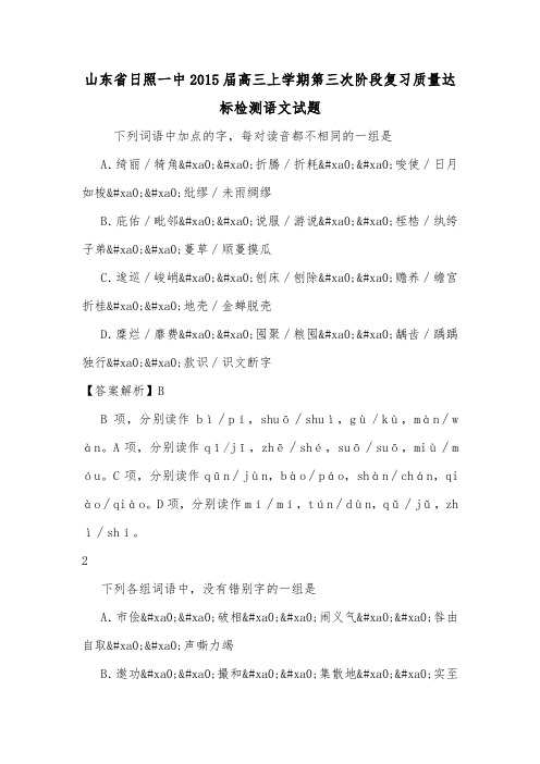 山东省日照一中2015届高三上学期第三次阶段复习质量达标检测语文试题.doc