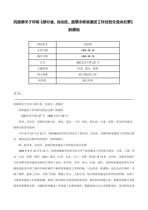 民政部关于印发《部分省、自治区、直辖市收容遣送工作经验交流会纪要》的通知-[86]民办字第127号