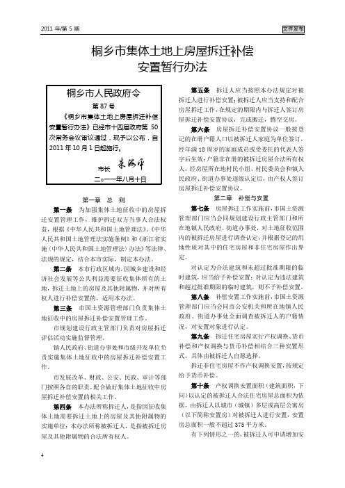 桐乡市集体土地上房屋拆迁补偿 安置暂行办法