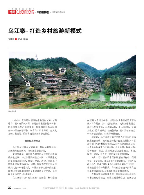 乌江寨：打造乡村旅游新模式