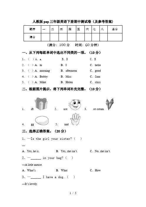 人教版pep三年级英语下册期中测试卷(及参考答案)