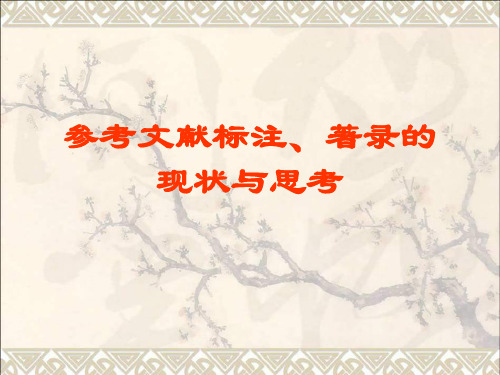 Reference英文论文写作